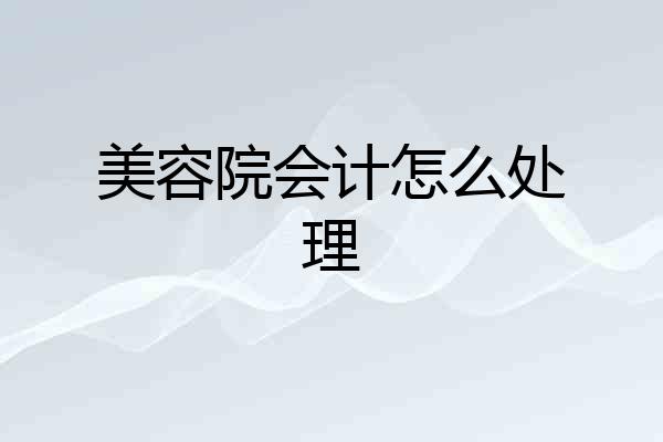 美容院会计怎么处理