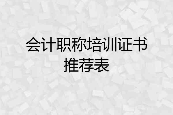 会计职称培训证书推荐表