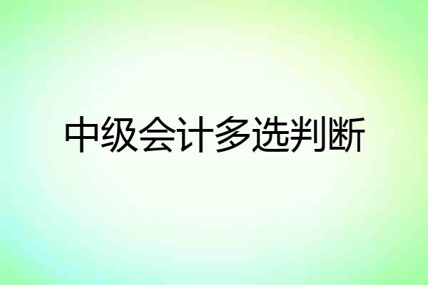 中级会计多选判断