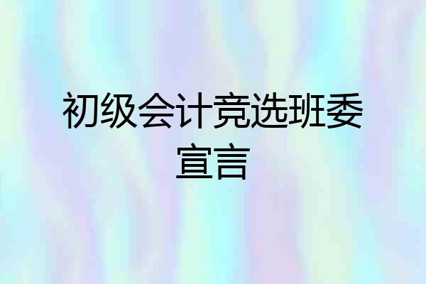 初级会计竞选班委宣言