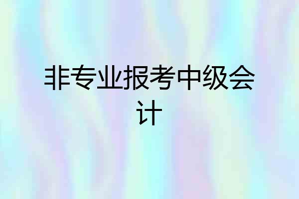 非专业报考中级会计