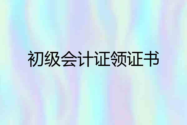 初级会计证领证书