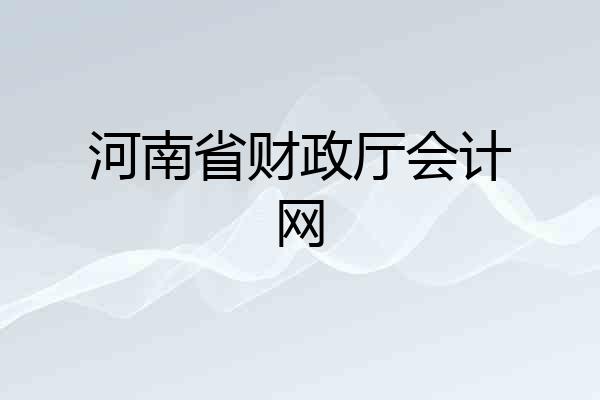 河南省财政厅会计网