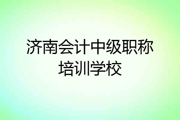 济南会计中级职称培训学校