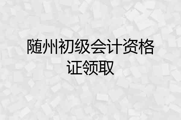 随州初级会计资格证领取