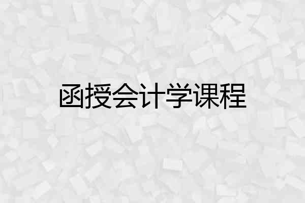 函授会计学课程