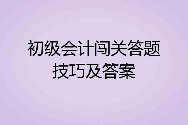 初级会计闯关答题技巧及答案