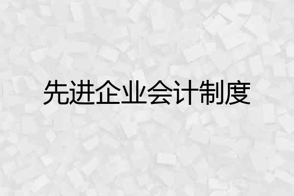 先进企业会计制度