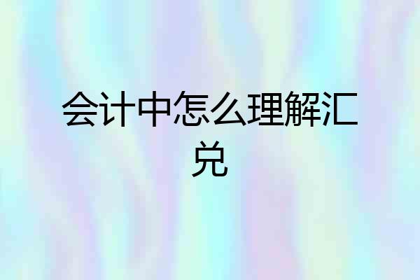 会计中怎么理解汇兑