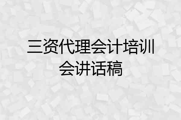 三资代理会计培训会讲话稿