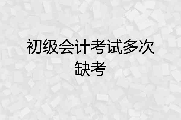 初级会计考试多次缺考
