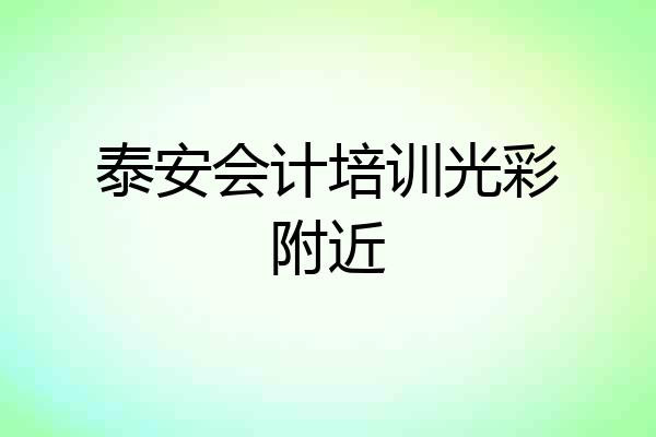 泰安会计培训光彩附近