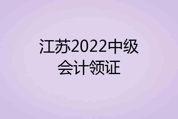 江苏2022中级会计领证