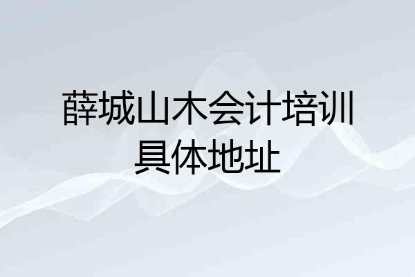 薛城山木会计培训具体地址