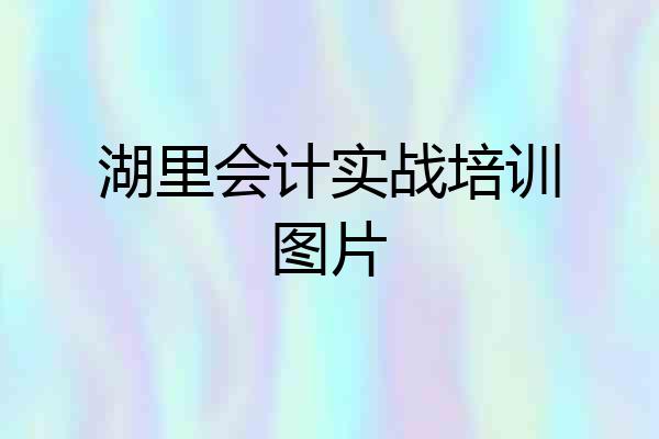 湖里会计实战培训图片