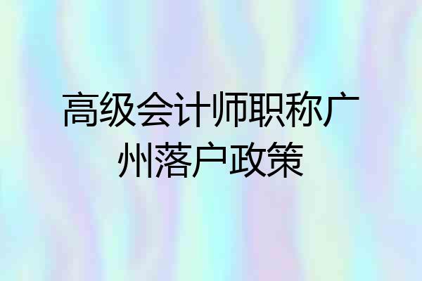 高级会计师职称广州落户政策