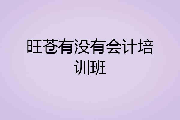 旺苍有没有会计培训班
