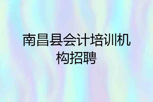 南昌县会计培训机构招聘