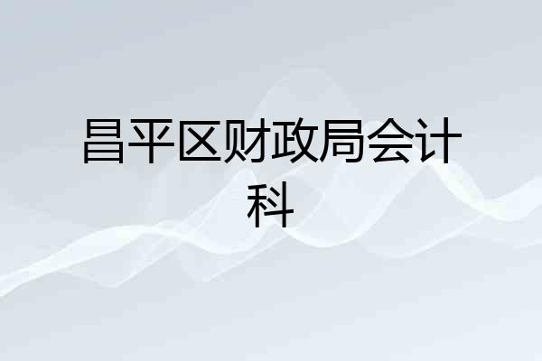昌平区财政局会计科