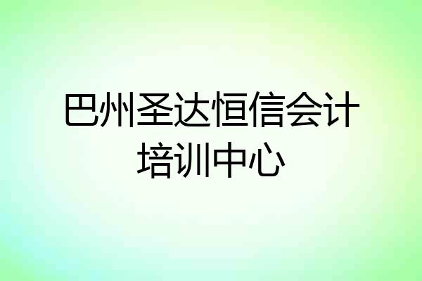 巴州圣达恒信会计培训中心