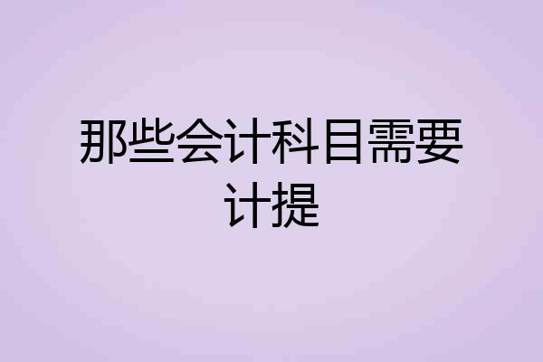 那些会计科目需要计提