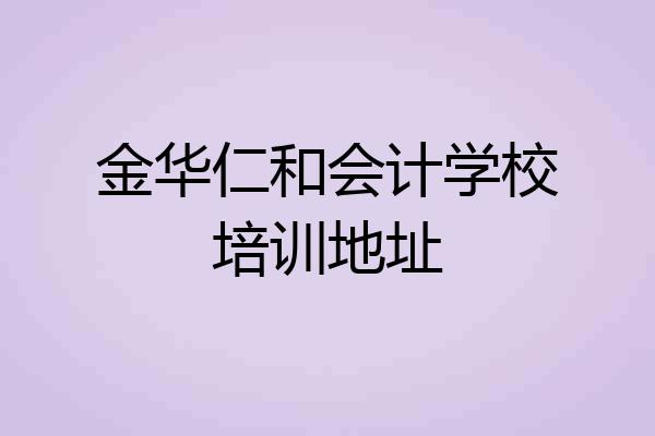 金华仁和会计学校培训地址