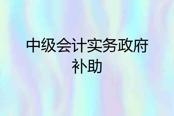 中级会计实务政府补助