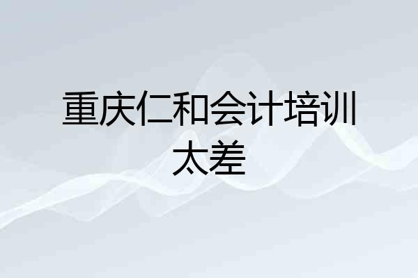 重庆仁和会计培训太差