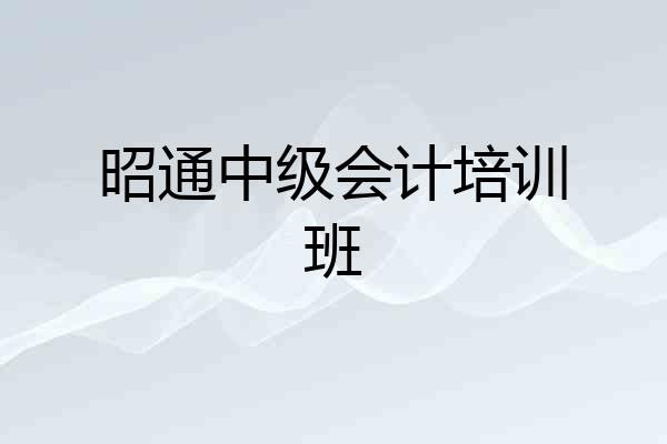昭通中级会计培训班