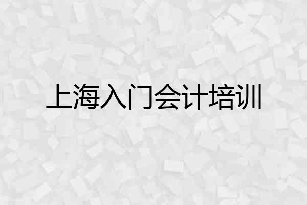 上海入门会计培训