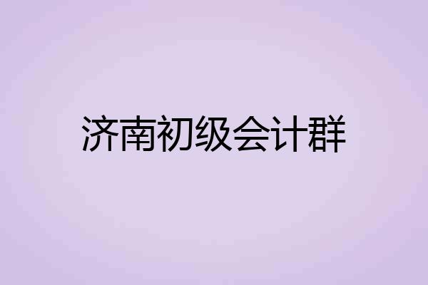 济南初级会计群