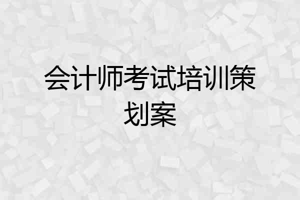 会计师考试培训策划案