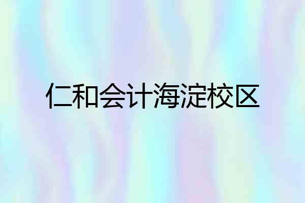 仁和会计海淀校区