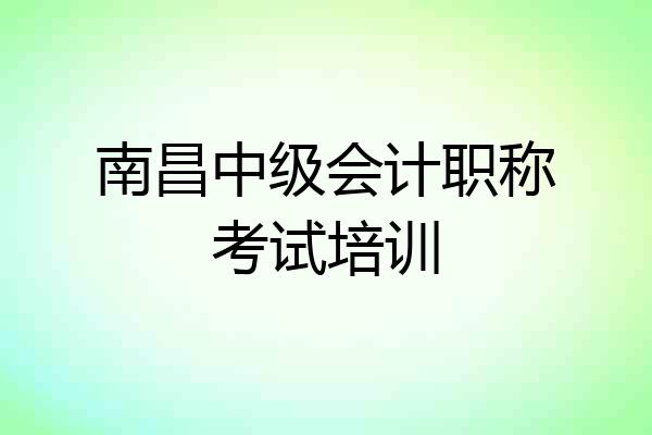 南昌中级会计职称考试培训