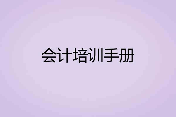 会计培训手册