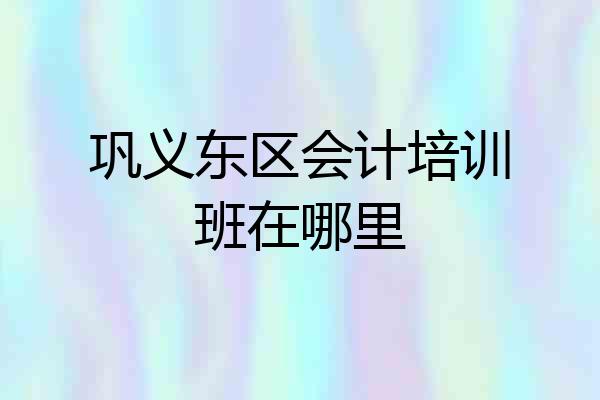 巩义东区会计培训班在哪里