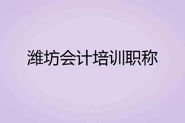 潍坊会计培训职称