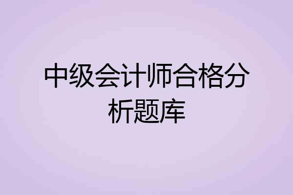 中级会计师合格分析题库