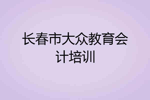长春市大众教育会计培训