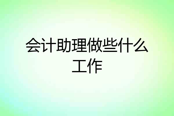 会计助理做些什么工作