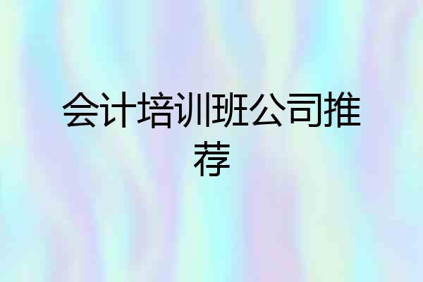 会计培训班公司推荐