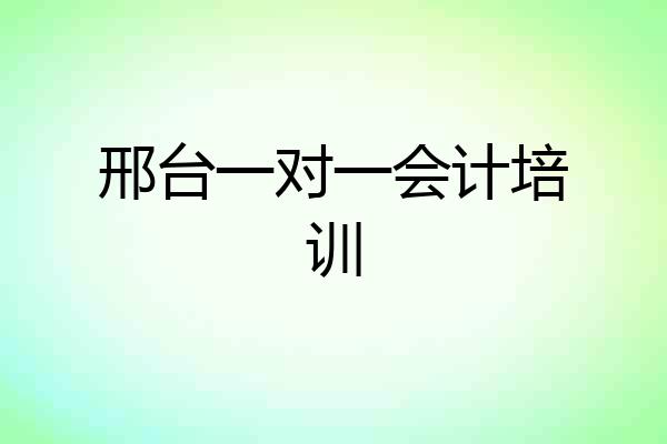 邢台一对一会计培训