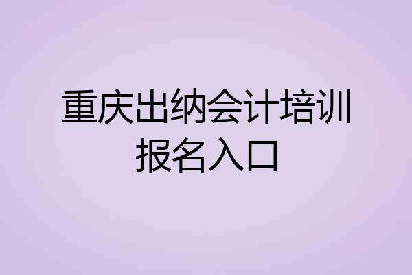 重庆出纳会计培训报名入口
