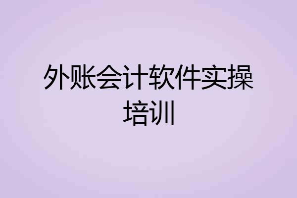 外账会计软件实操培训