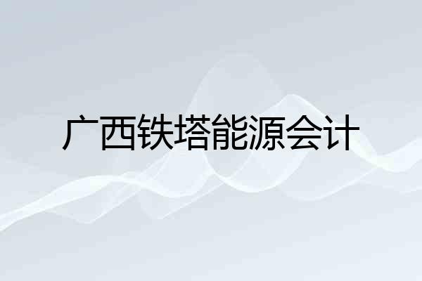 广西铁塔能源会计