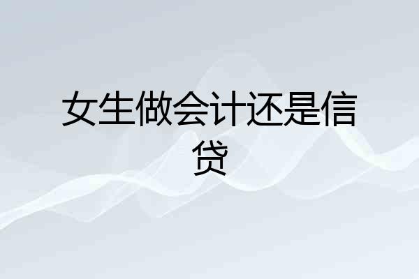 女生做会计还是信贷