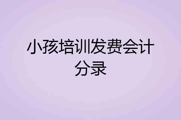 小孩培训发费会计分录