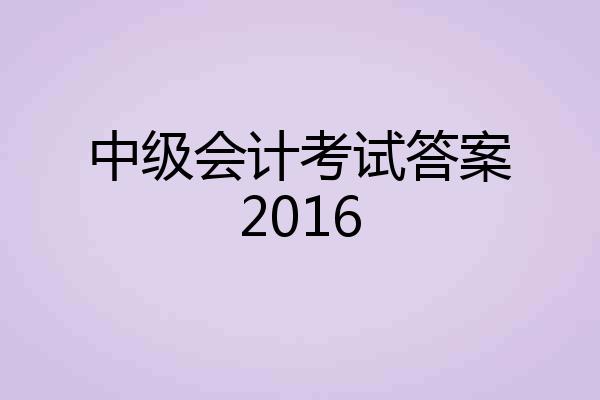 中级会计考试答案2016