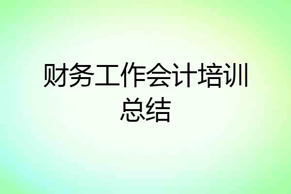 财务工作会计培训总结
