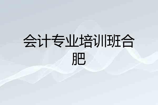 会计专业培训班合肥